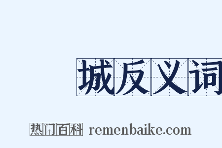 錢維城反义词是什么意思的图片